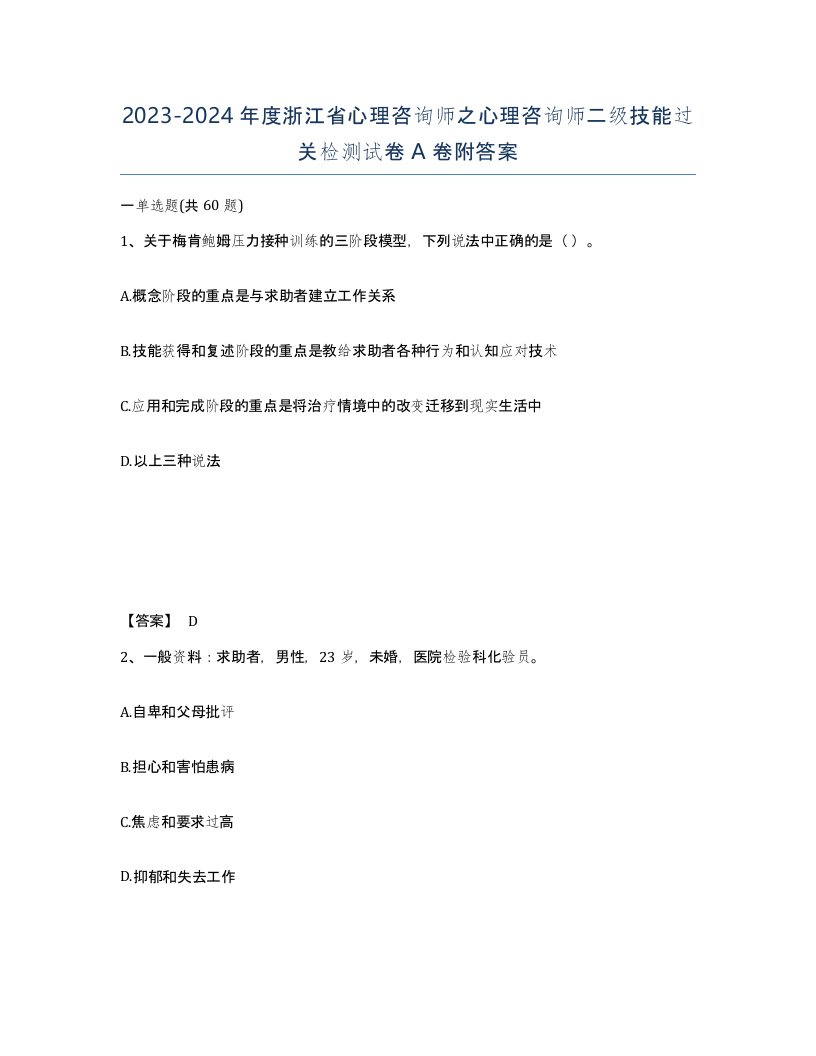 2023-2024年度浙江省心理咨询师之心理咨询师二级技能过关检测试卷A卷附答案