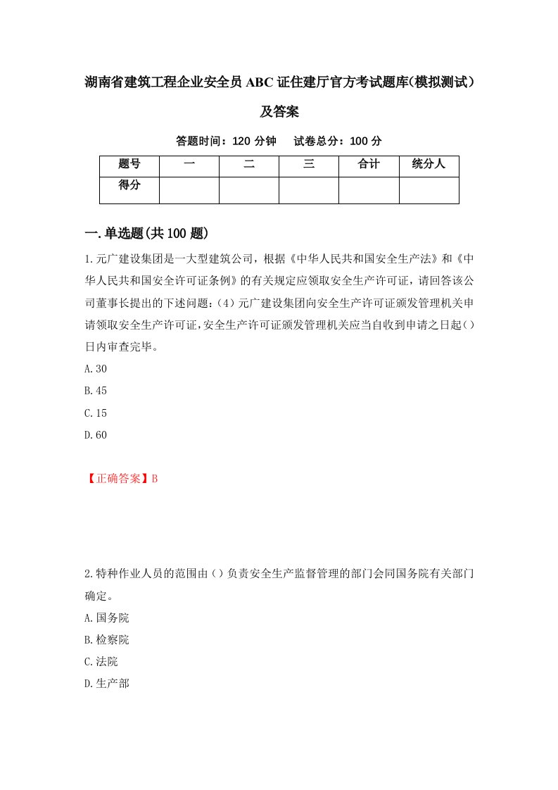 湖南省建筑工程企业安全员ABC证住建厅官方考试题库模拟测试及答案第54卷