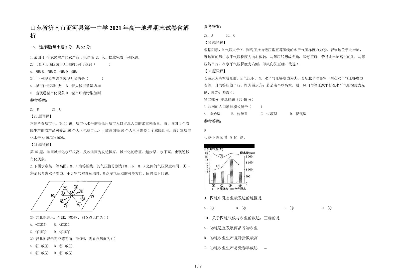 山东省济南市商河县第一中学2021年高一地理期末试卷含解析