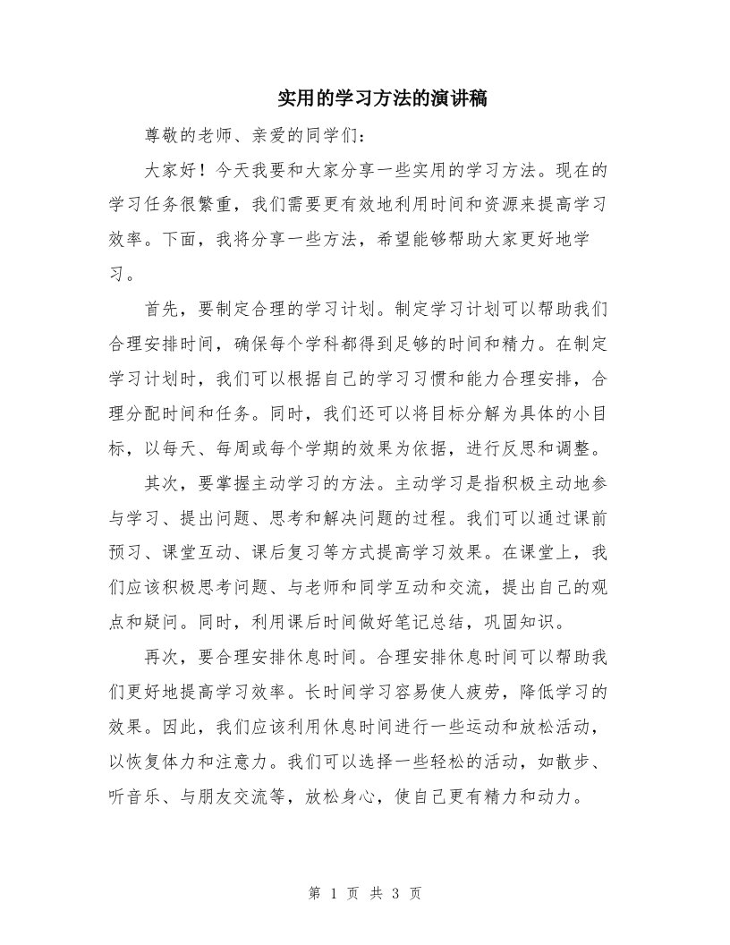 实用的学习方法的演讲稿