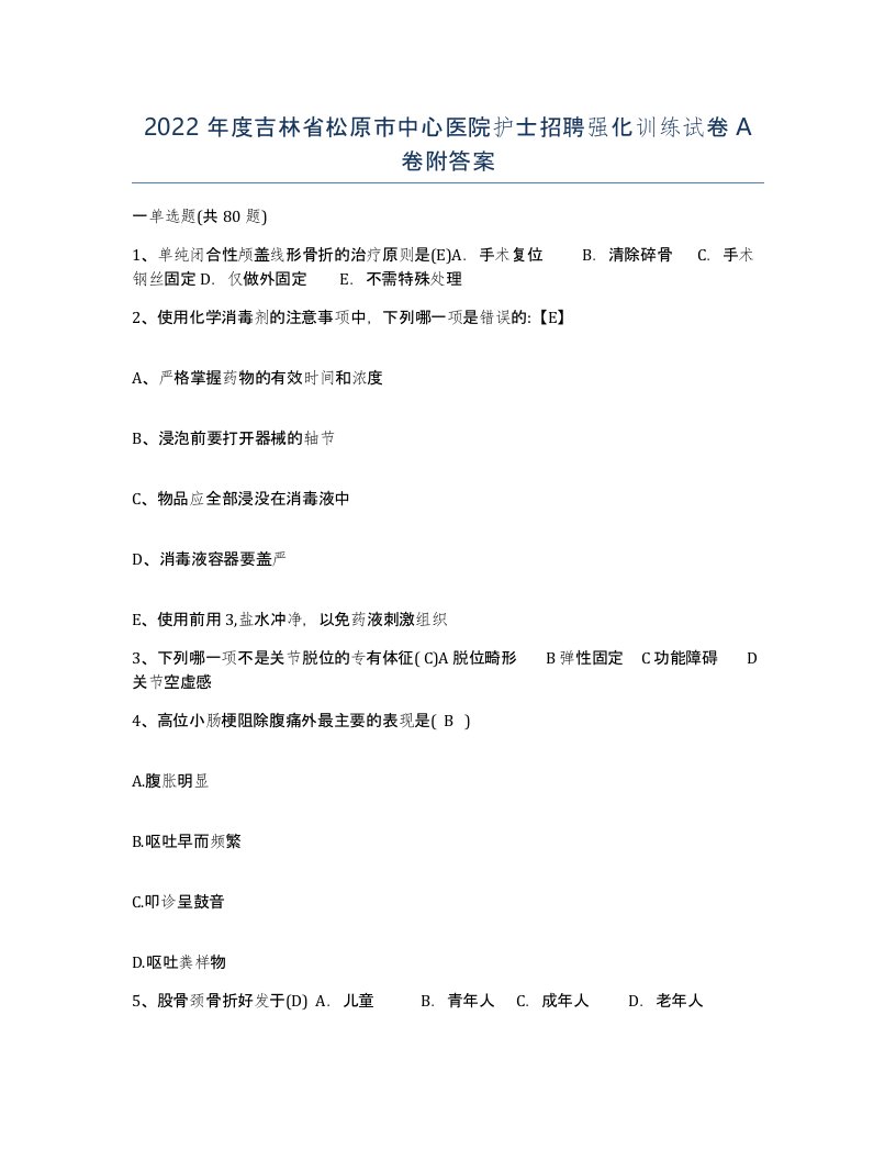 2022年度吉林省松原市中心医院护士招聘强化训练试卷A卷附答案