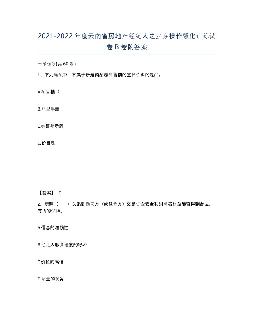 2021-2022年度云南省房地产经纪人之业务操作强化训练试卷B卷附答案