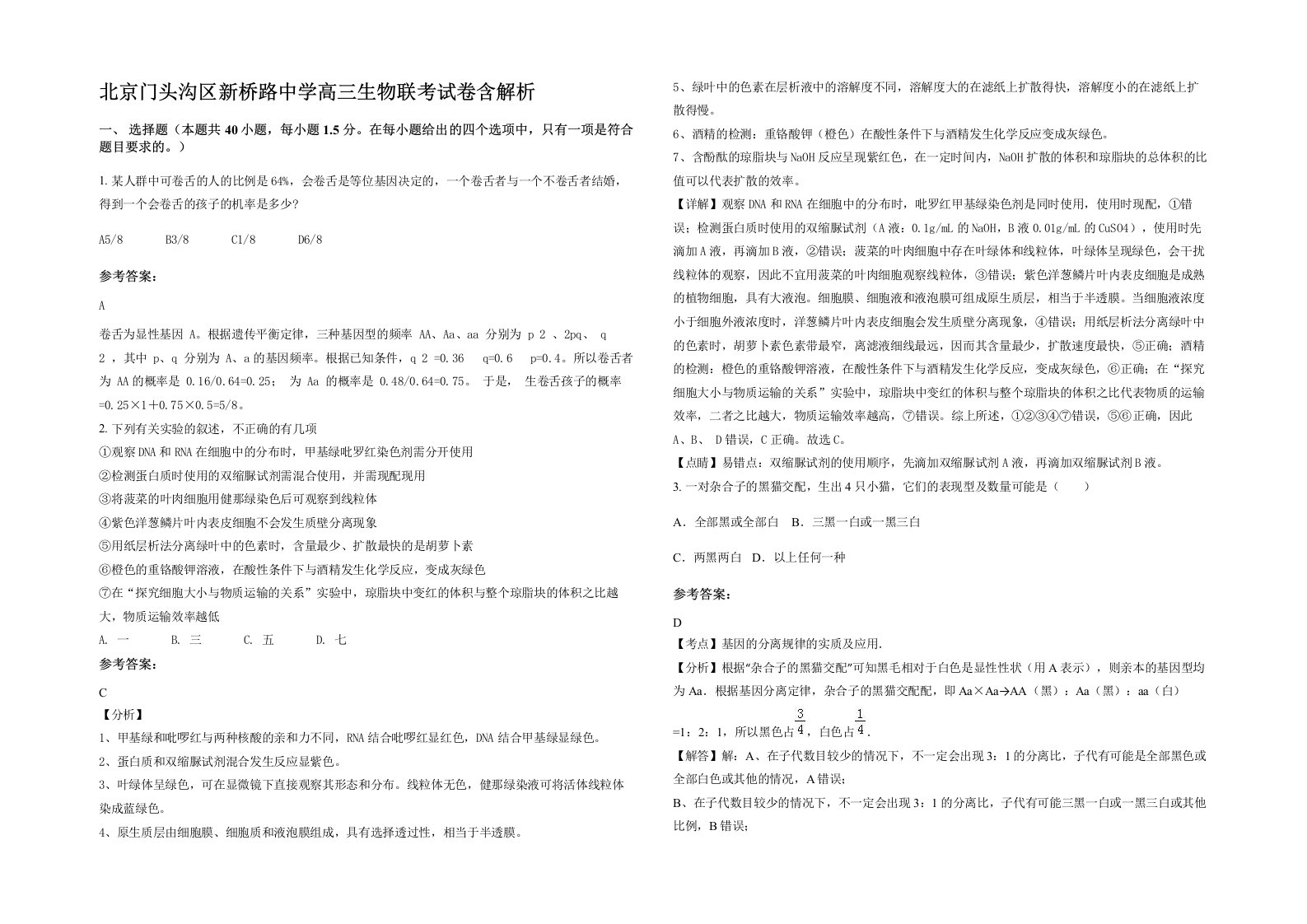 北京门头沟区新桥路中学高三生物联考试卷含解析