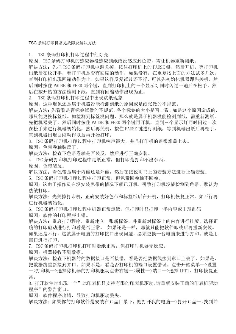 TSC条码打印机常见故障及解决方法