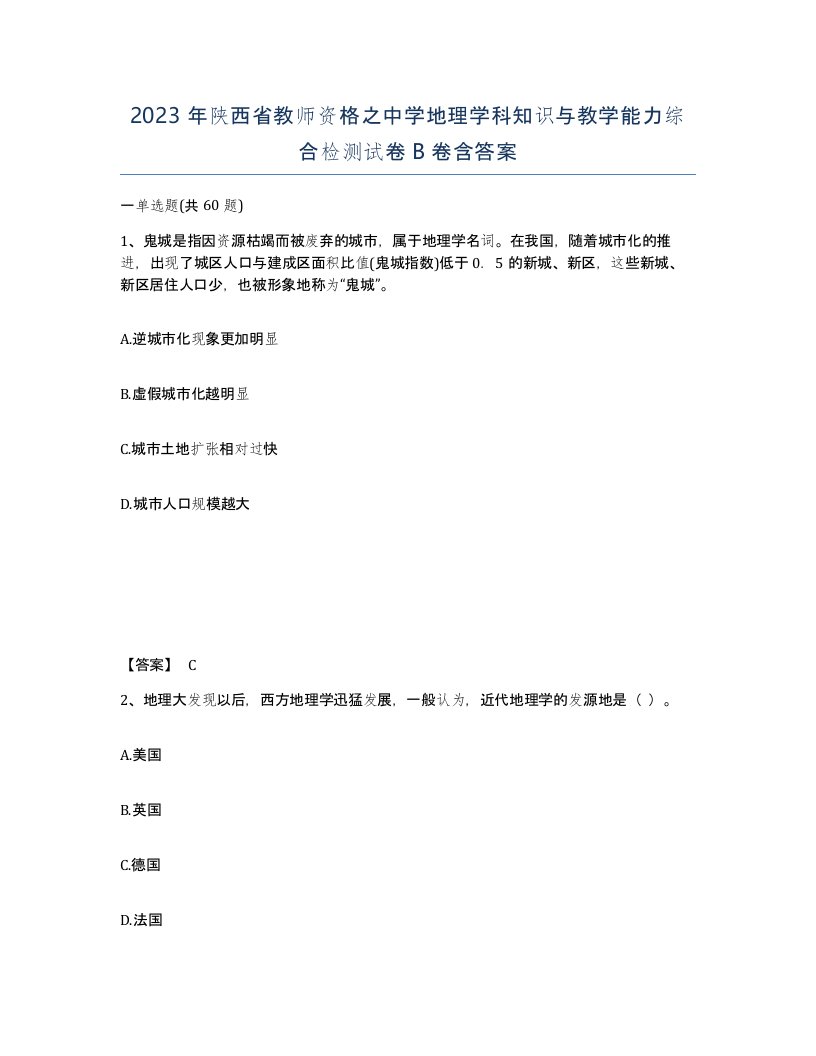 2023年陕西省教师资格之中学地理学科知识与教学能力综合检测试卷B卷含答案