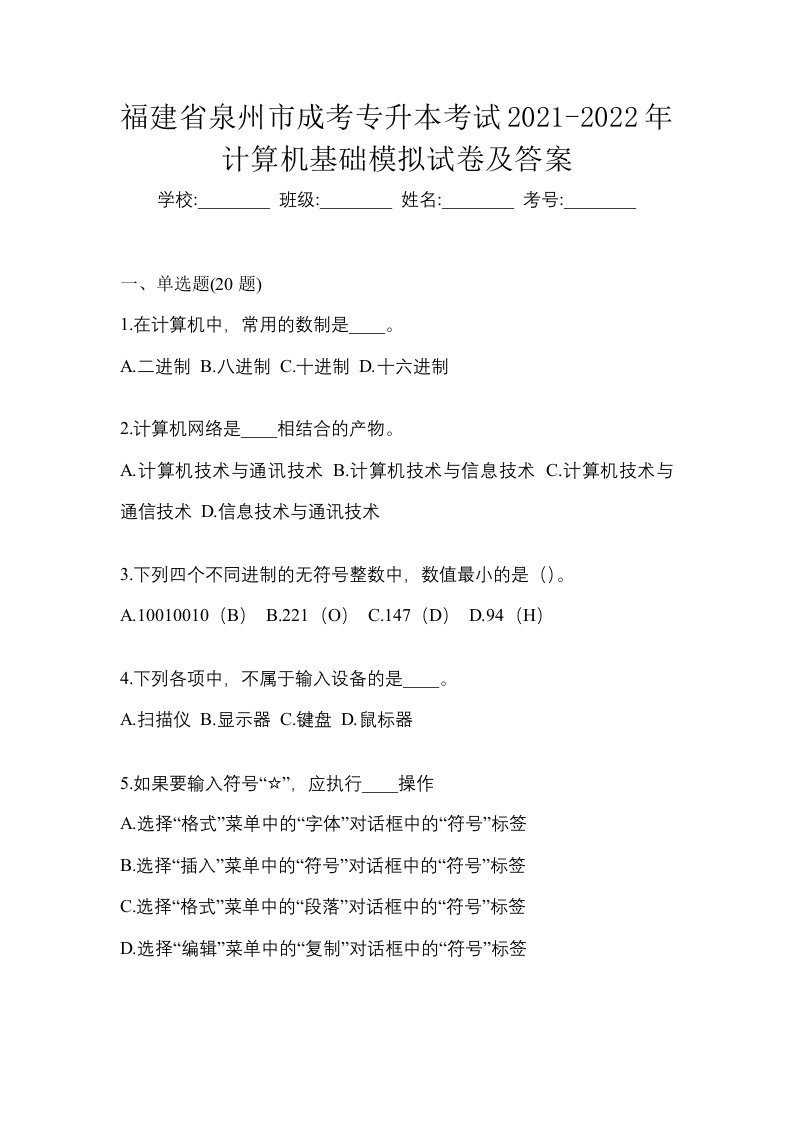 福建省泉州市成考专升本考试2021-2022年计算机基础模拟试卷及答案