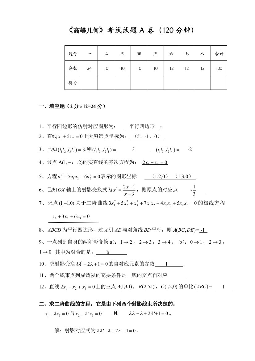 高等几何试卷及答案