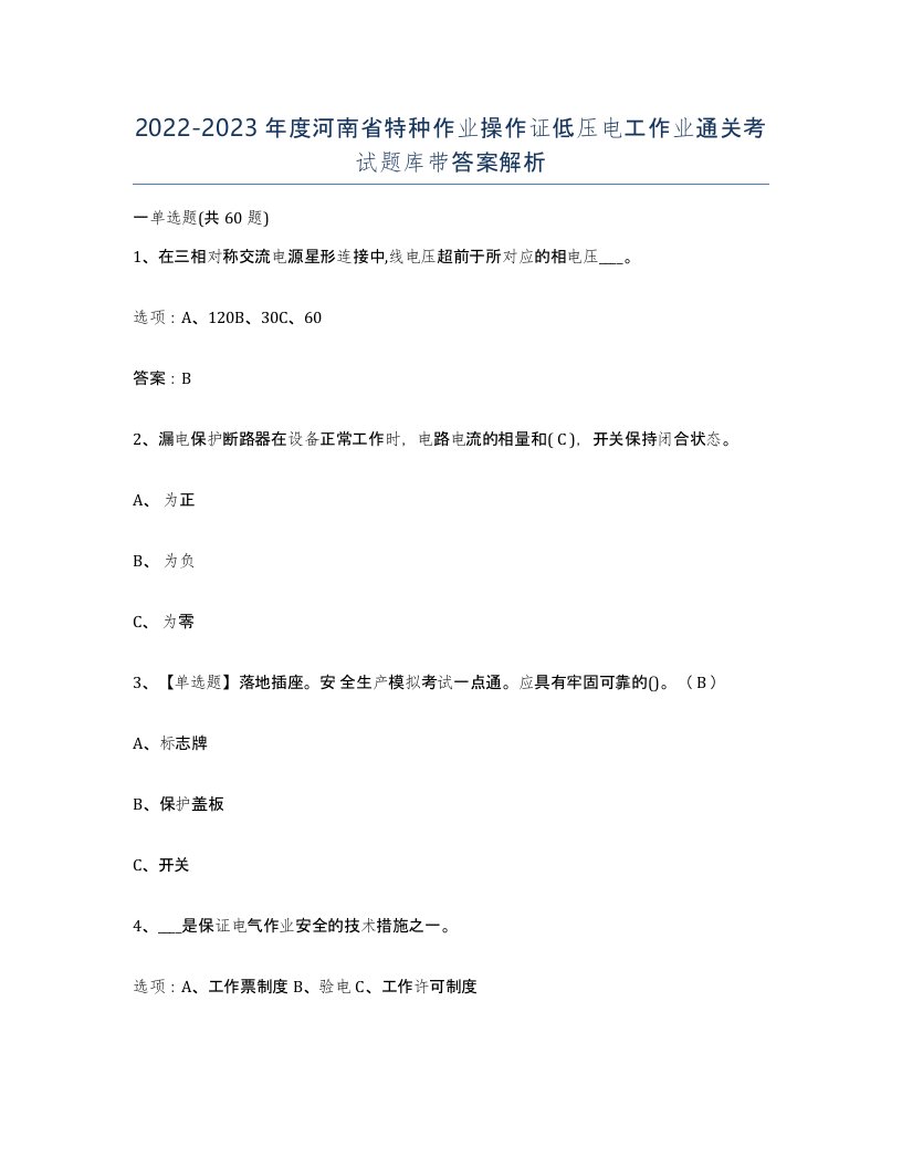 2022-2023年度河南省特种作业操作证低压电工作业通关考试题库带答案解析