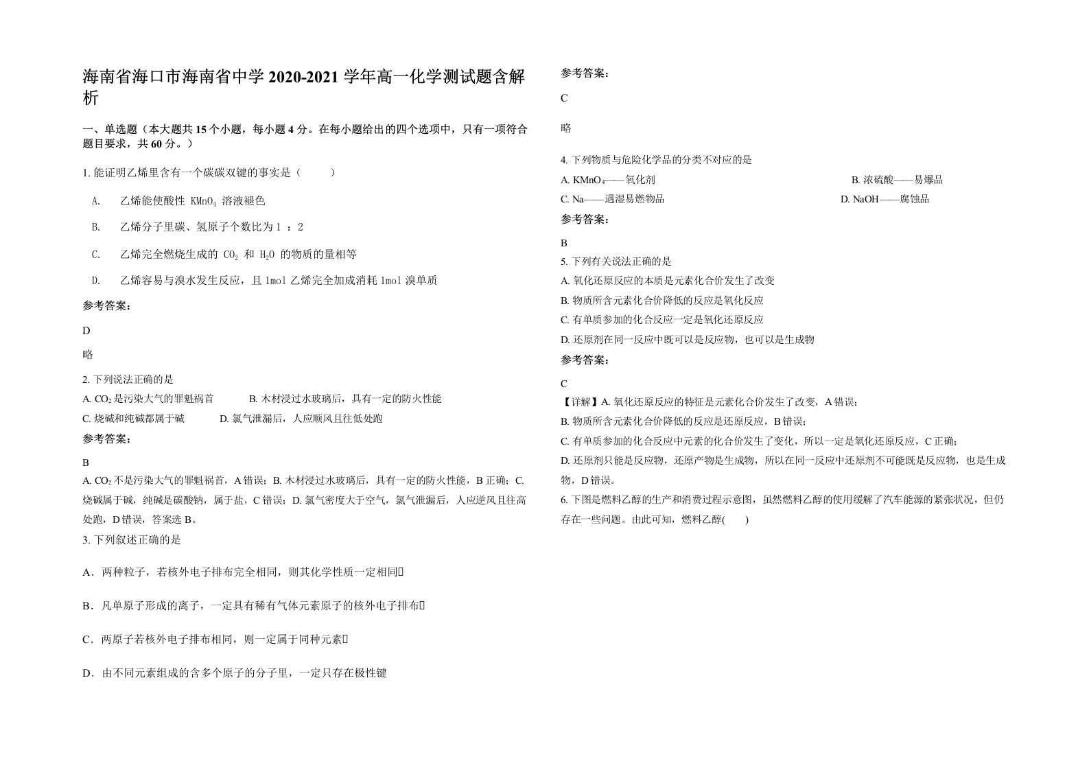 海南省海口市海南省中学2020-2021学年高一化学测试题含解析