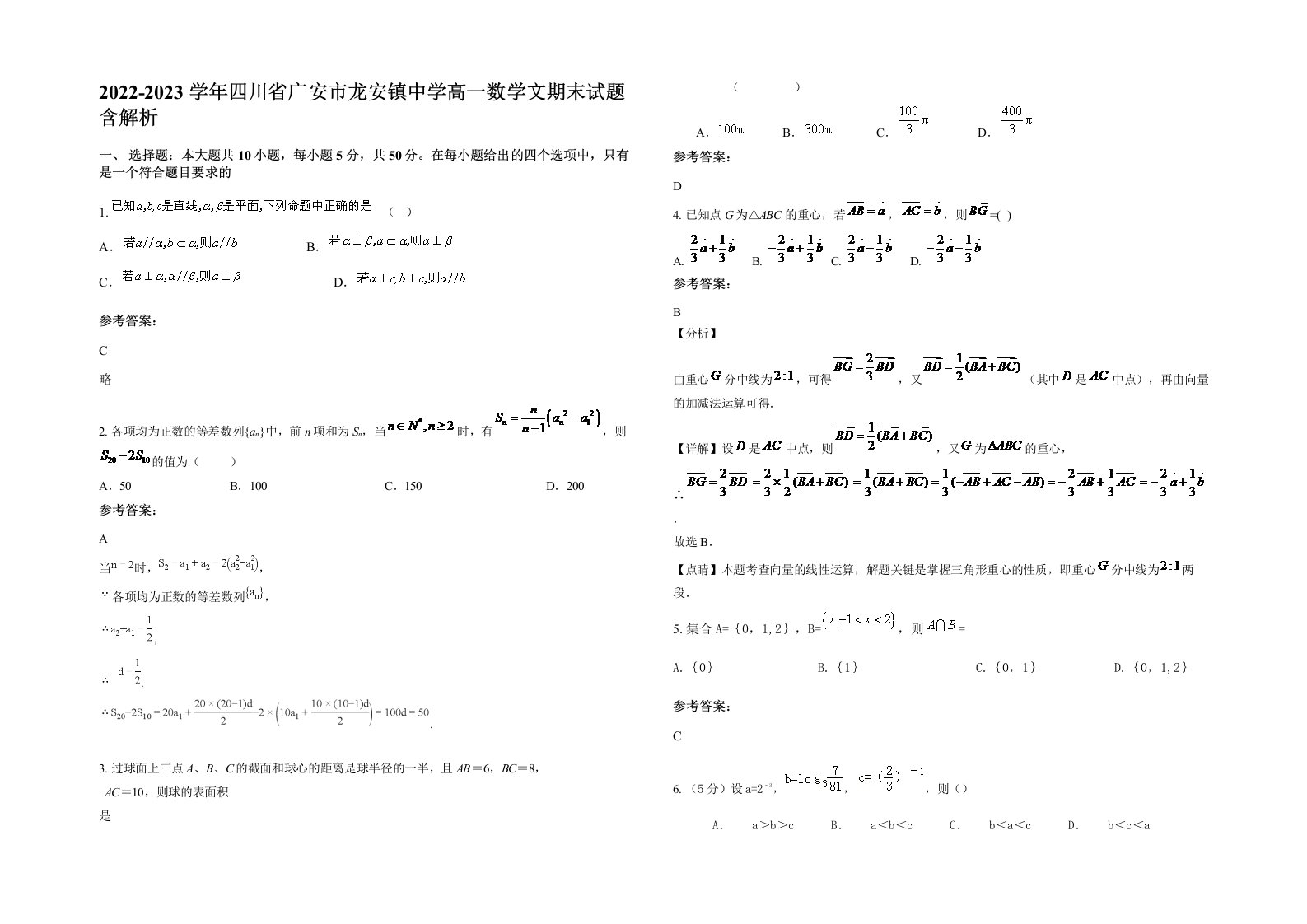 2022-2023学年四川省广安市龙安镇中学高一数学文期末试题含解析