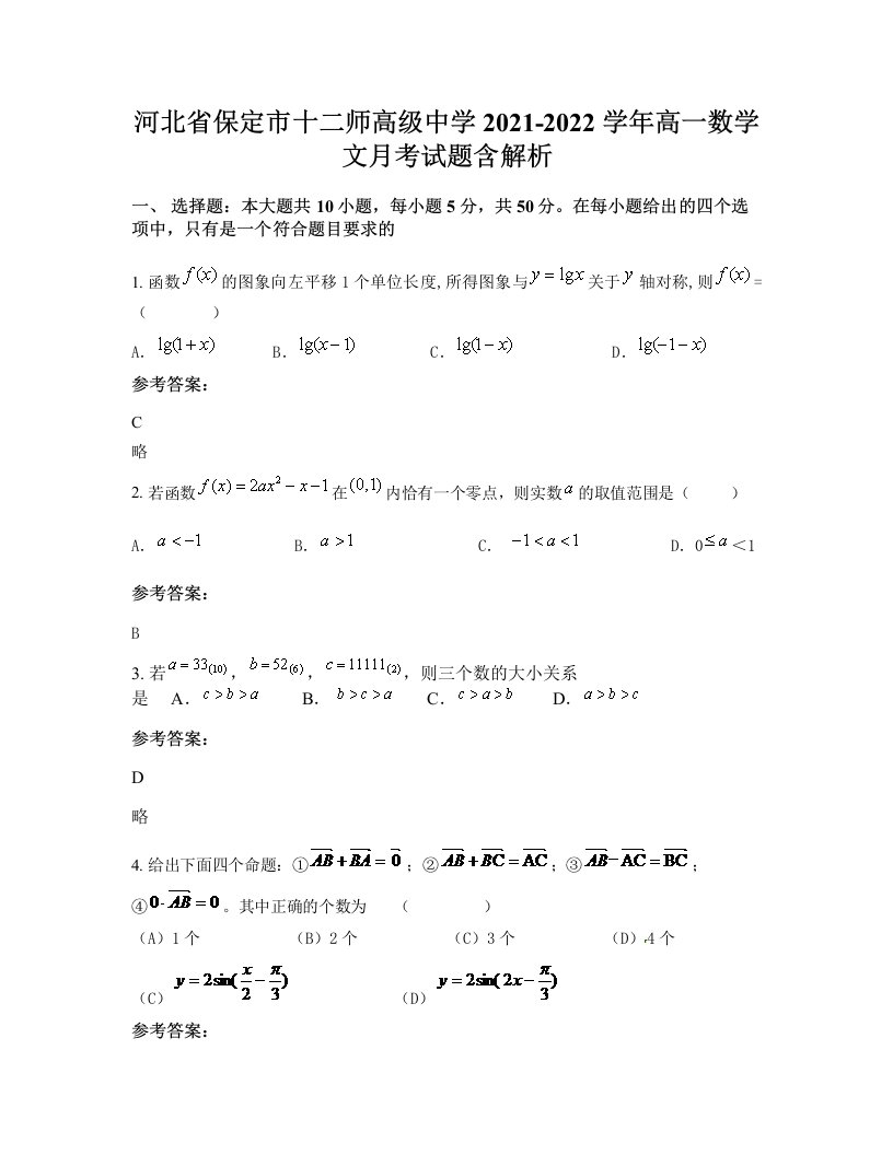 河北省保定市十二师高级中学2021-2022学年高一数学文月考试题含解析