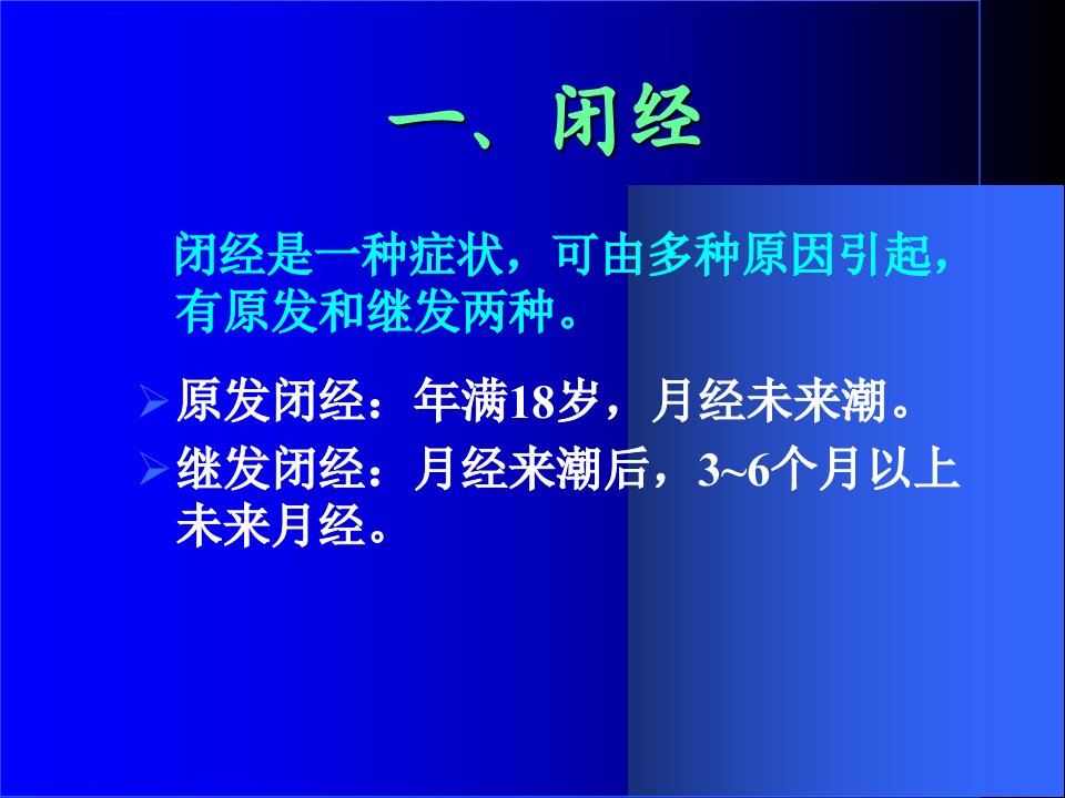 妇科内分泌疾病的规范化诊断和治疗课件