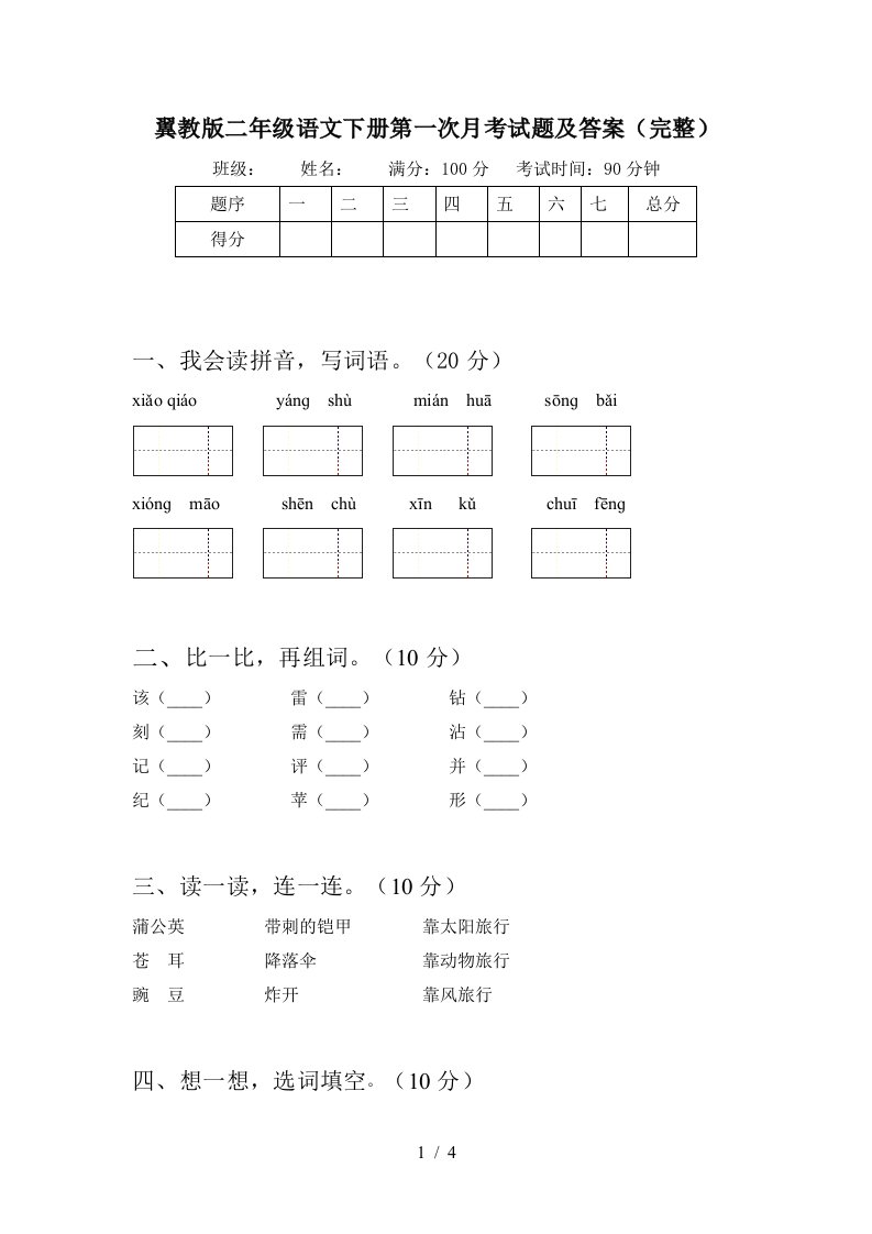 翼教版二年级语文下册第一次月考试题及答案完整