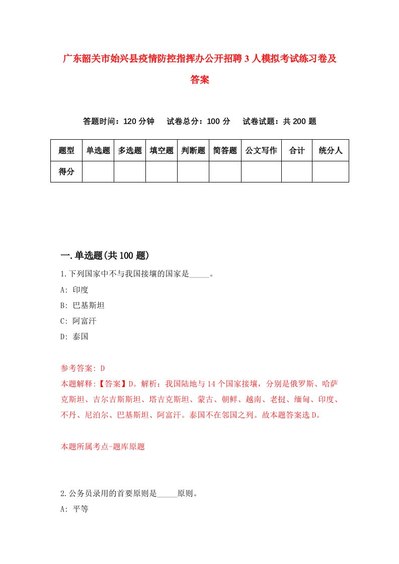 广东韶关市始兴县疫情防控指挥办公开招聘3人模拟考试练习卷及答案第0期