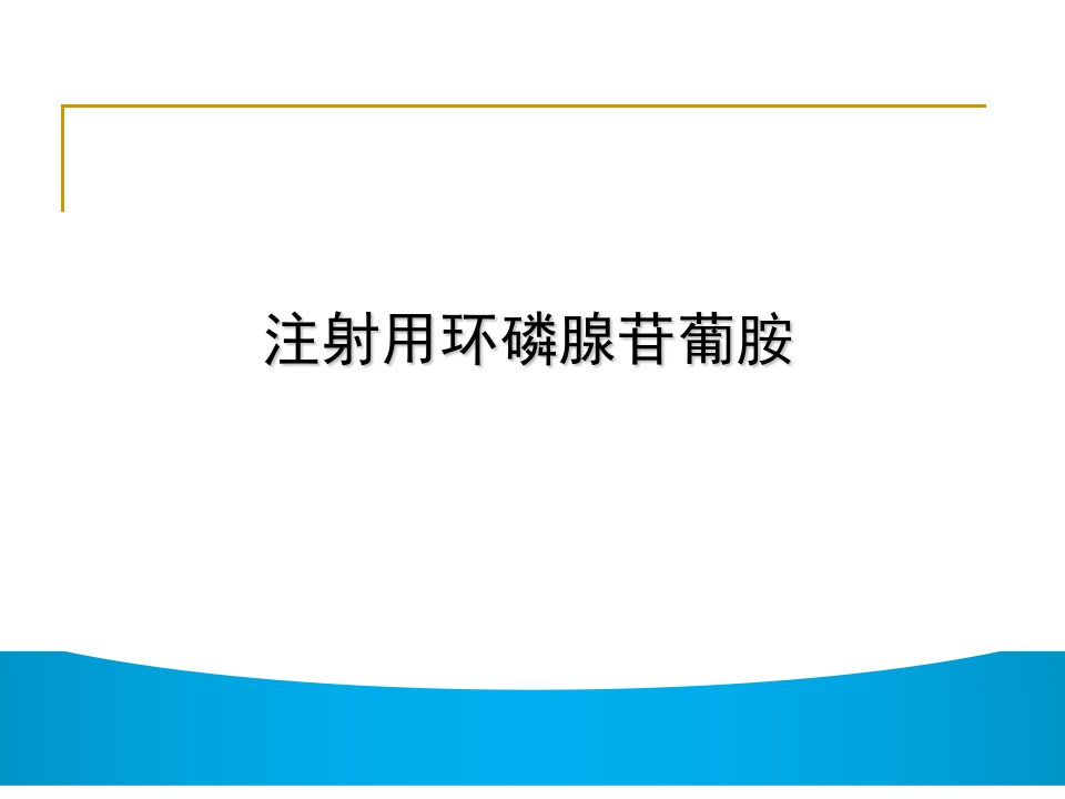 注射用环磷腺苷葡胺ppt精品医学课件