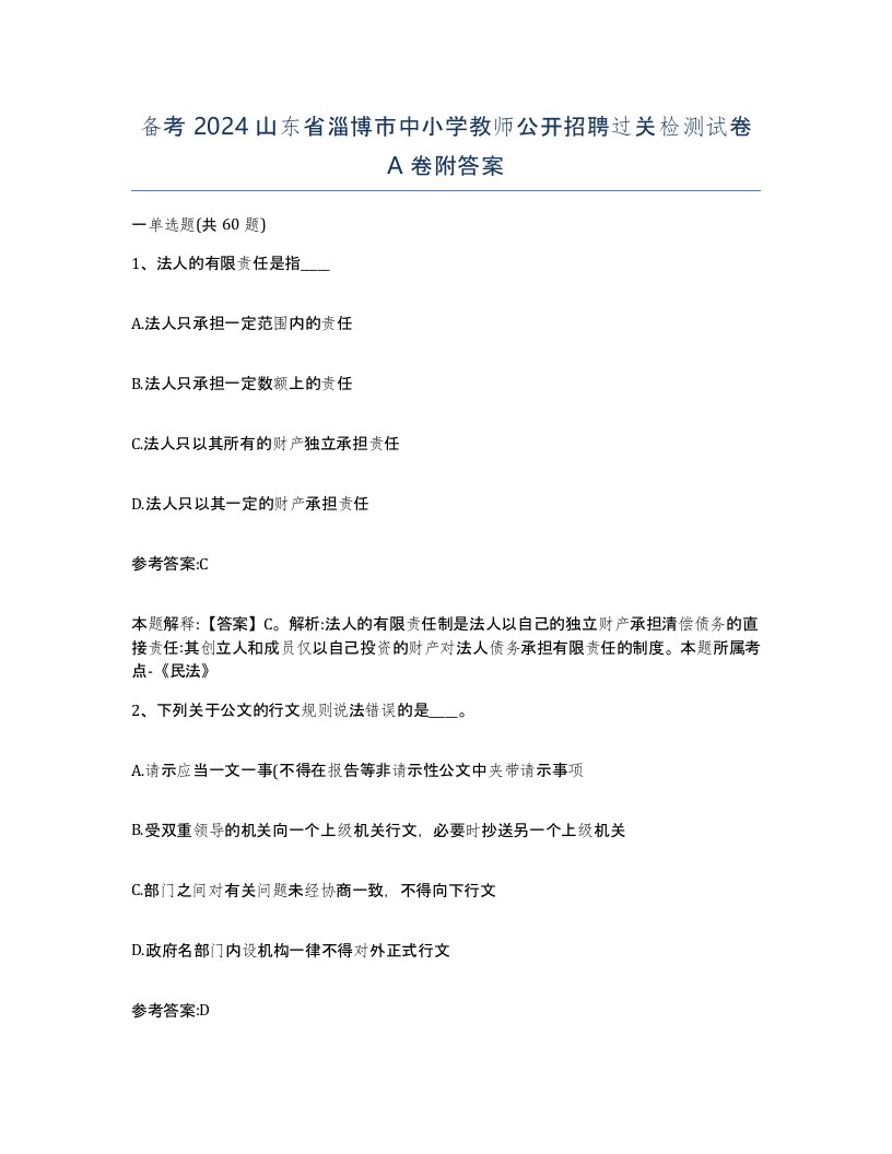 备考2024山东省淄博市中小学教师公开招聘过关检测试卷A卷附答案