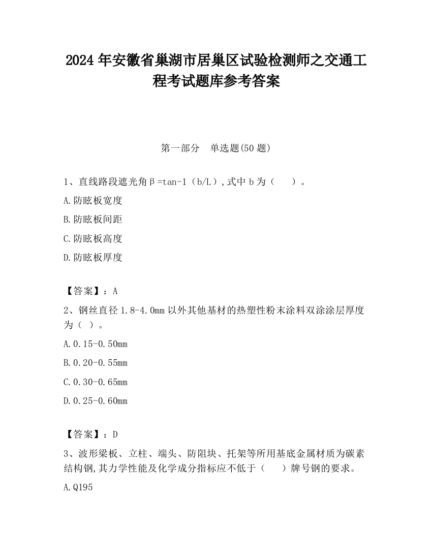 2024年安徽省巢湖市居巢区试验检测师之交通工程考试题库参考答案