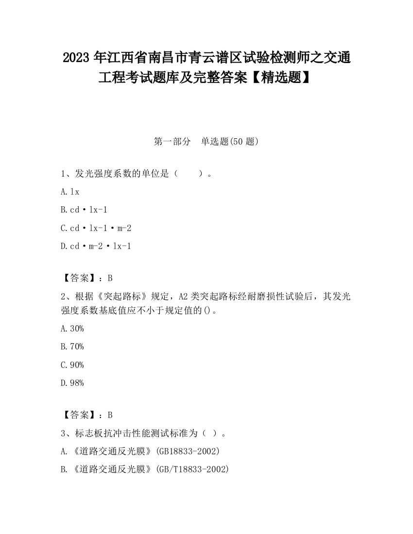 2023年江西省南昌市青云谱区试验检测师之交通工程考试题库及完整答案【精选题】