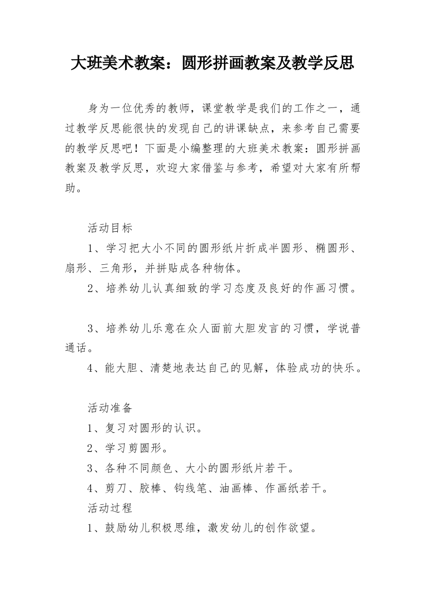 大班美术教案：圆形拼画教案及教学反思