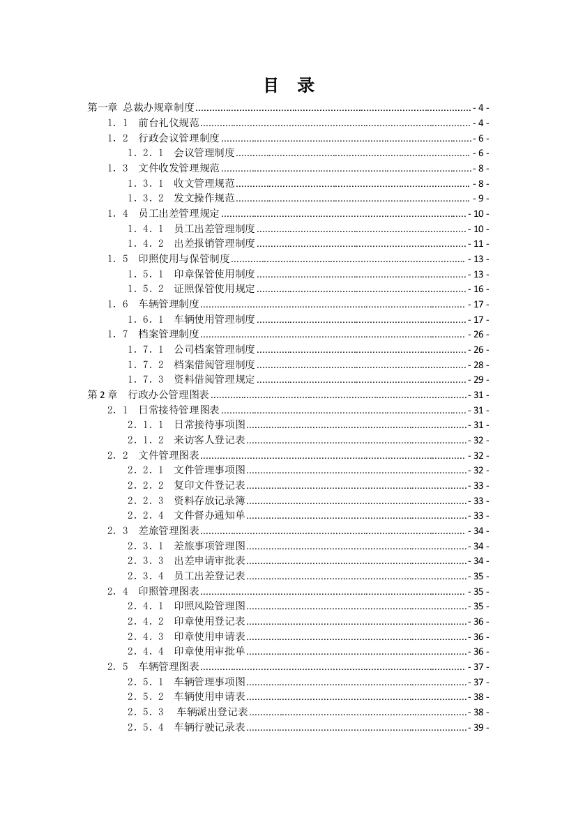 行政管理规章制度、流程及管理表单