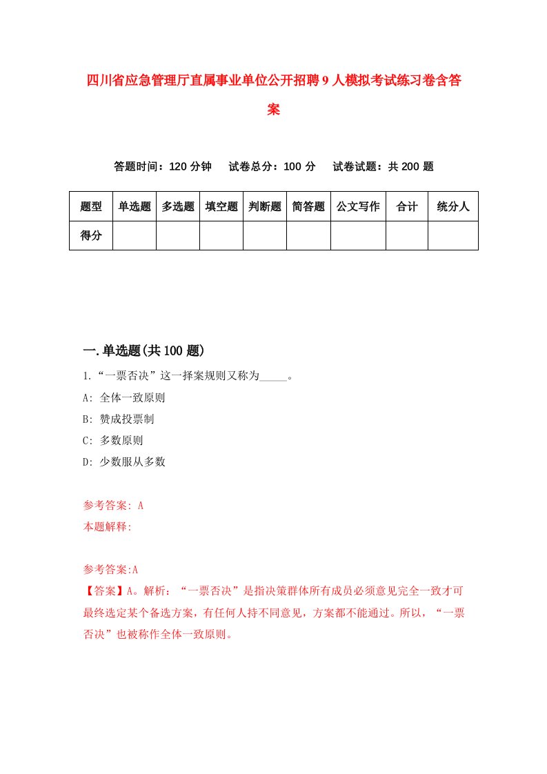 四川省应急管理厅直属事业单位公开招聘9人模拟考试练习卷含答案第5期