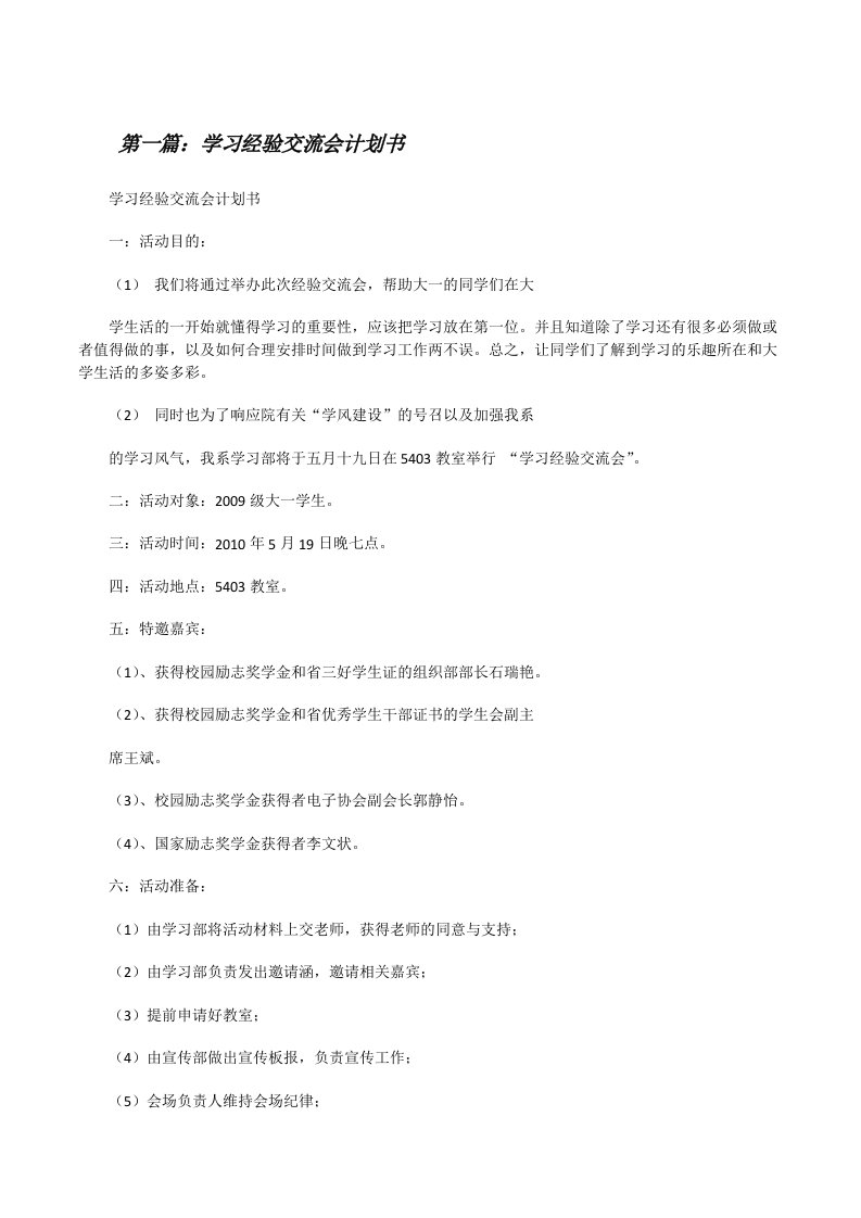 学习经验交流会计划书（精选多篇）[修改版]