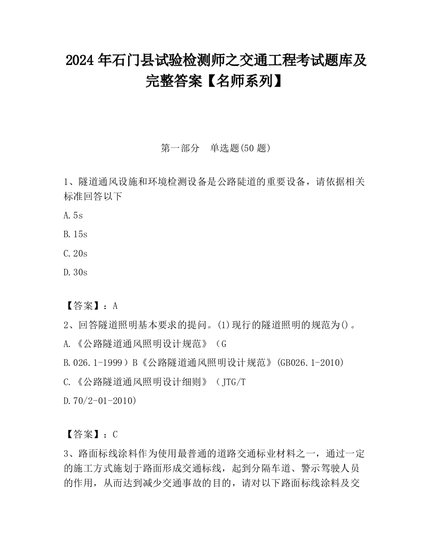 2024年石门县试验检测师之交通工程考试题库及完整答案【名师系列】