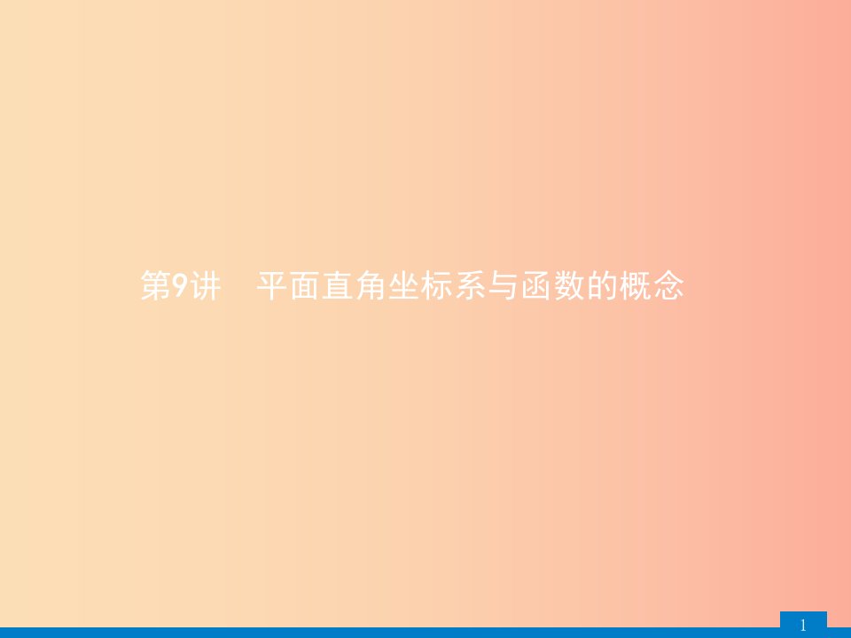 甘肃省2019年中考数学总复习第三单元函数第9讲平面直角坐标系与函数的概念课件