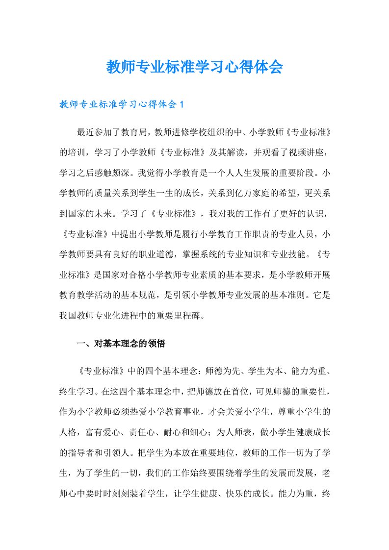 教师专业标准学习心得体会