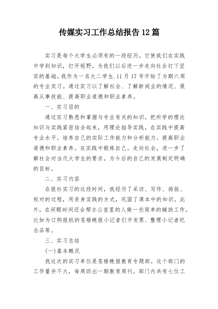 传媒实习工作总结报告12篇