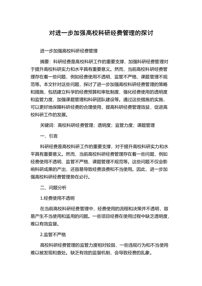 对进一步加强高校科研经费管理的探讨