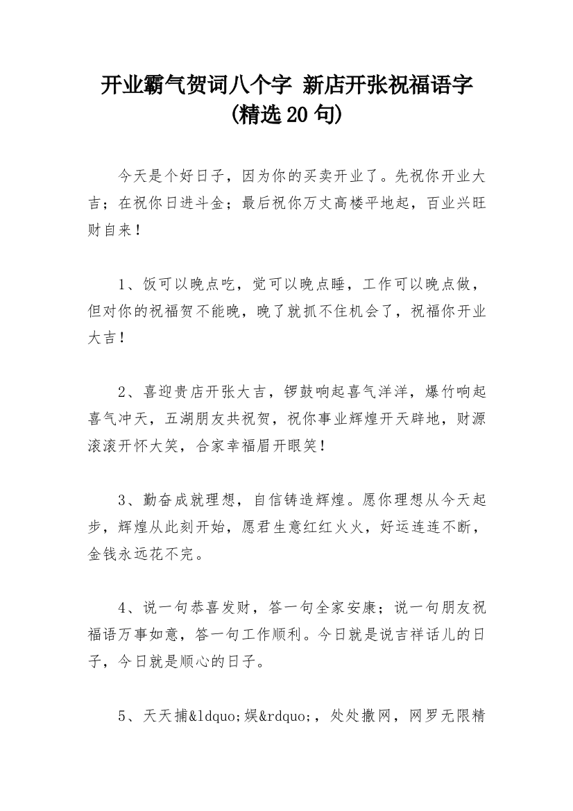 开业霸气贺词八个字