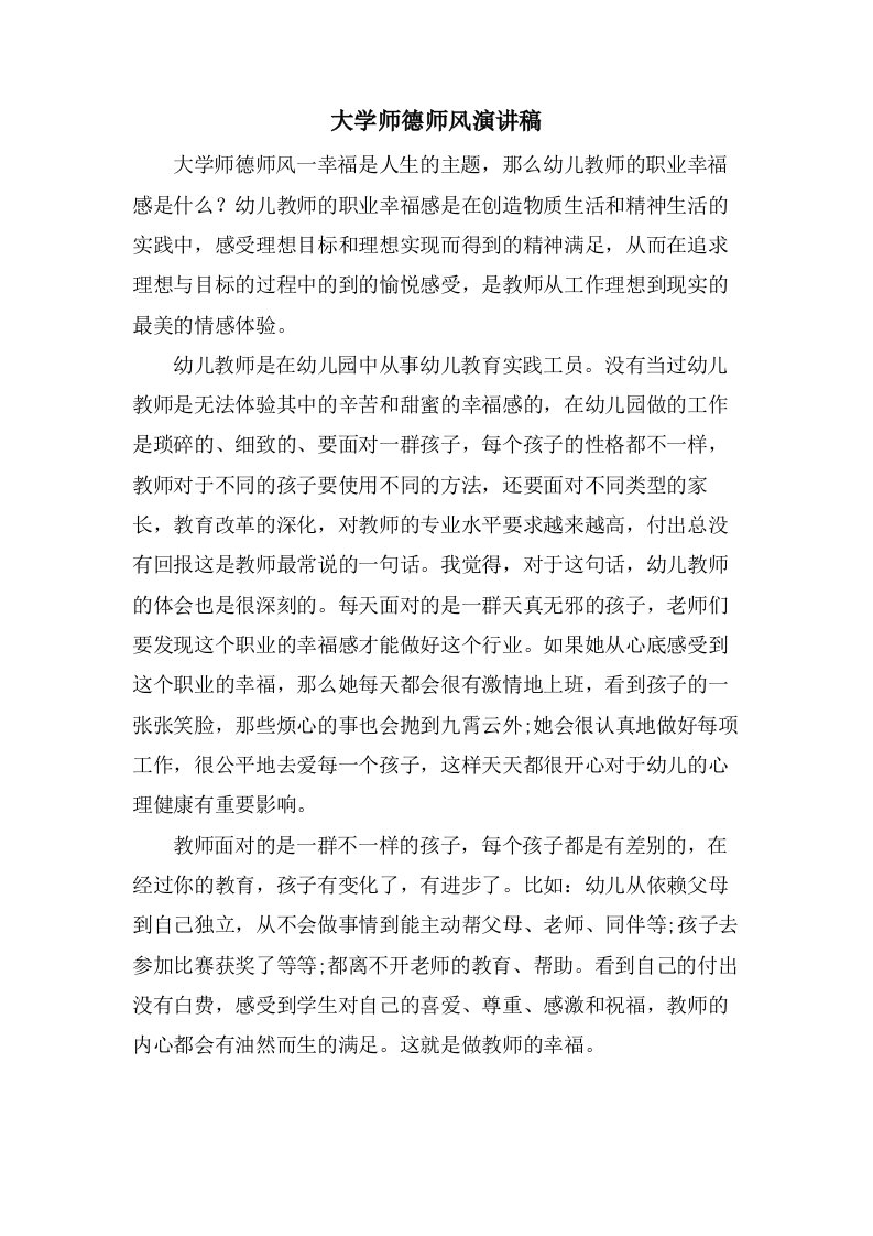 大学师德师风演讲稿