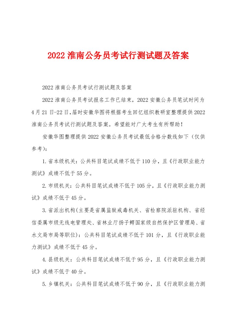 2022淮南公务员考试行测试题及答案