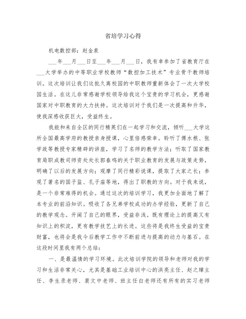 省培学习心得