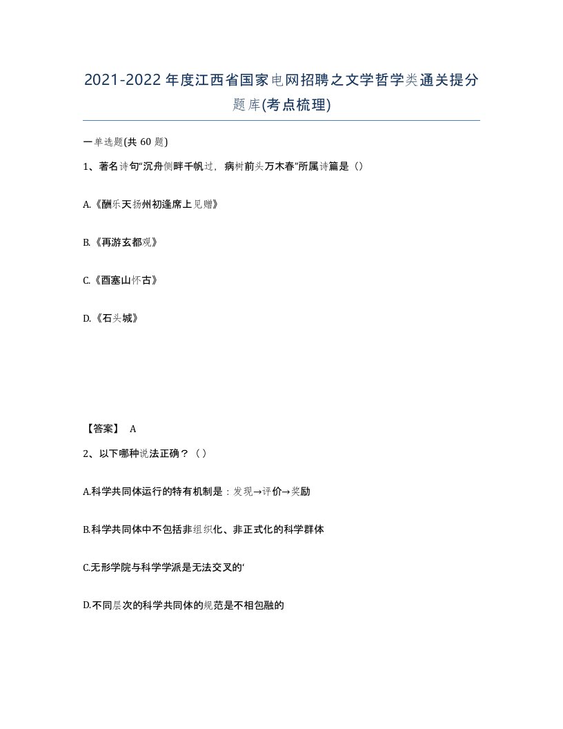 2021-2022年度江西省国家电网招聘之文学哲学类通关提分题库考点梳理