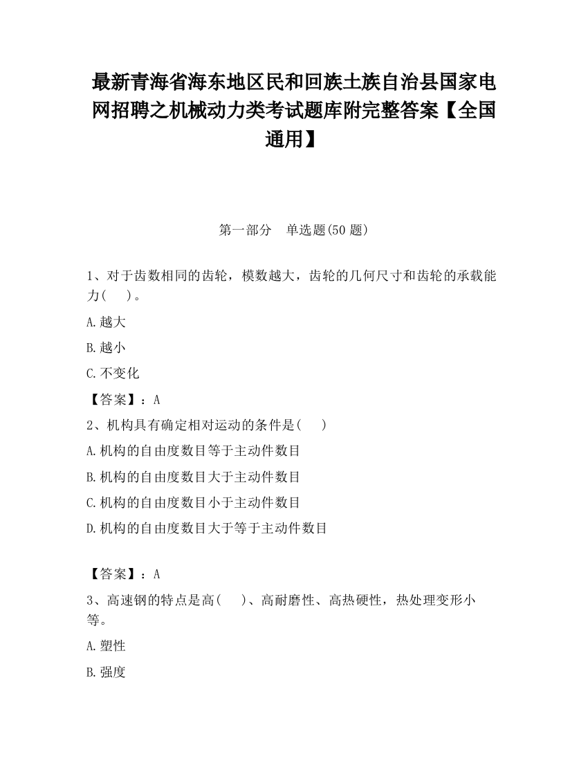 最新青海省海东地区民和回族土族自治县国家电网招聘之机械动力类考试题库附完整答案【全国通用】