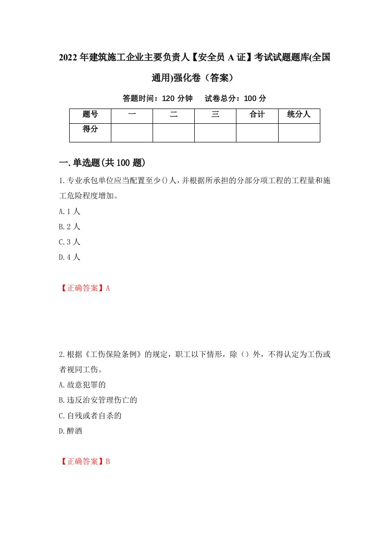 2022年建筑施工企业主要负责人安全员A证考试试题题库全国通用强化卷答案第27卷