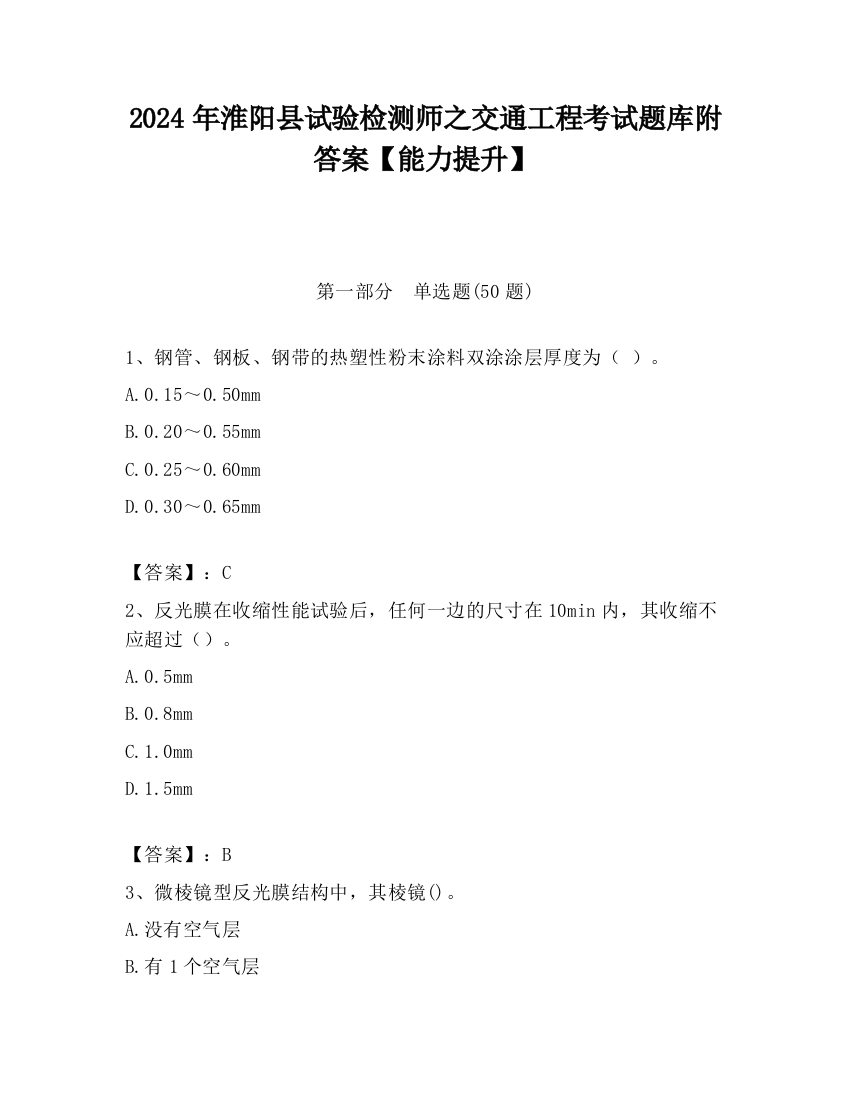 2024年淮阳县试验检测师之交通工程考试题库附答案【能力提升】