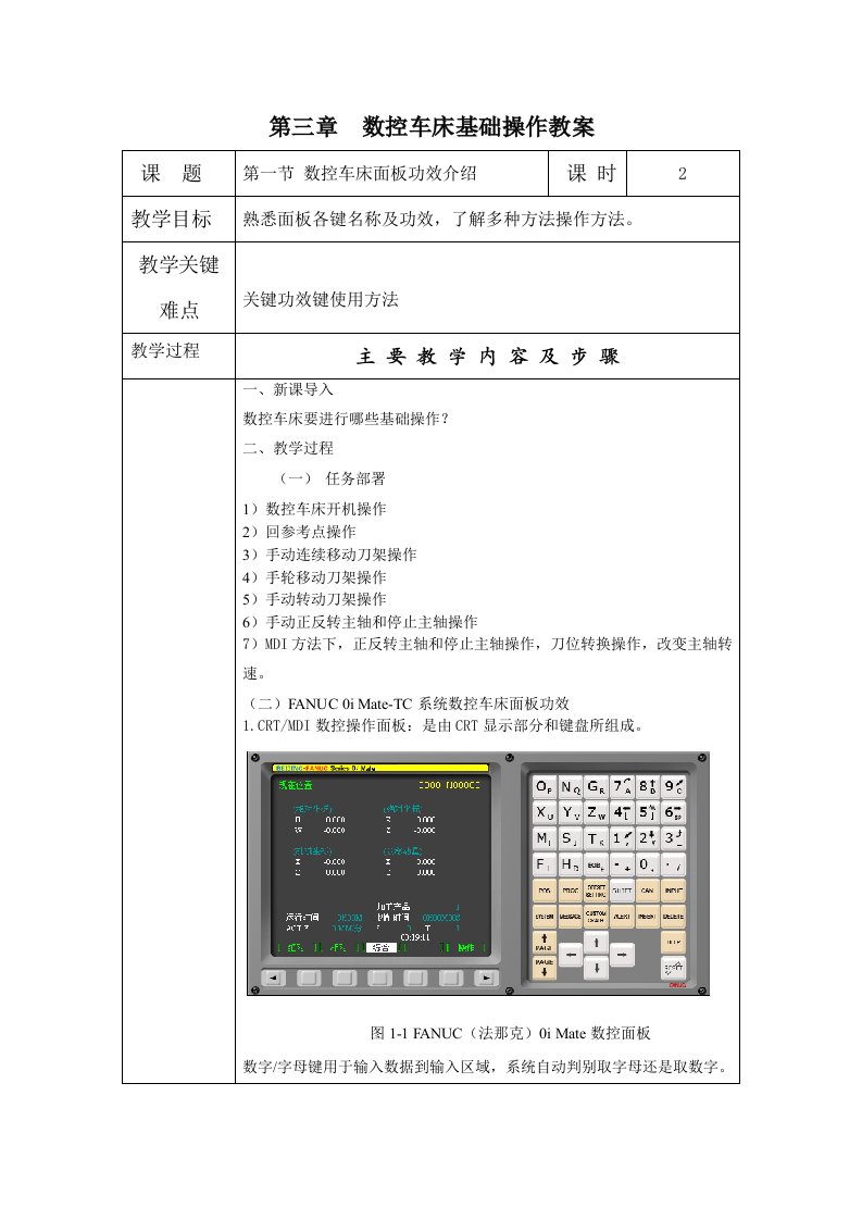 数控车床基本操作教案