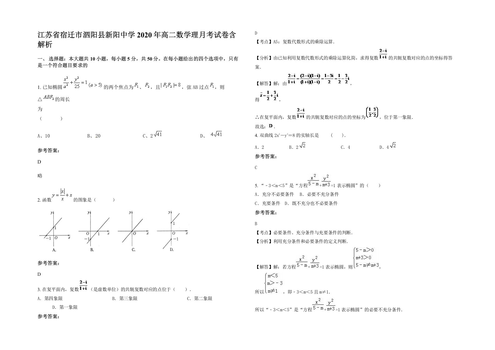 江苏省宿迁市泗阳县新阳中学2020年高二数学理月考试卷含解析