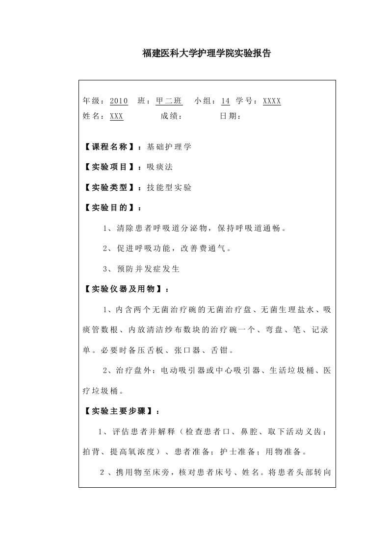 基础护理学吸痰法实验报告