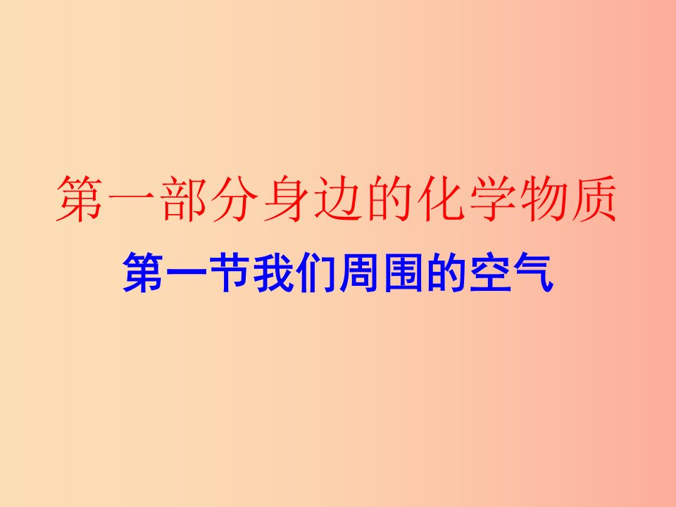 广东省2019年中考化学复习第一部分身边的化学物质第一节我们周围的空气作业本课件