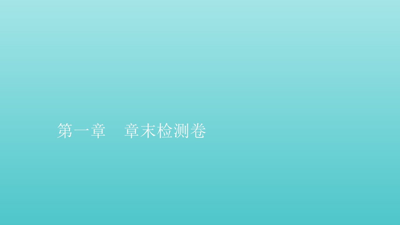 2021_2022学年新教材高中物理第一章运动的描述章末检测卷课件新人教版必修第一册