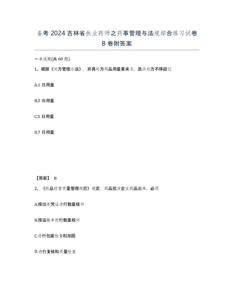 备考2024吉林省执业药师之药事管理与法规综合练习试卷B卷附答案