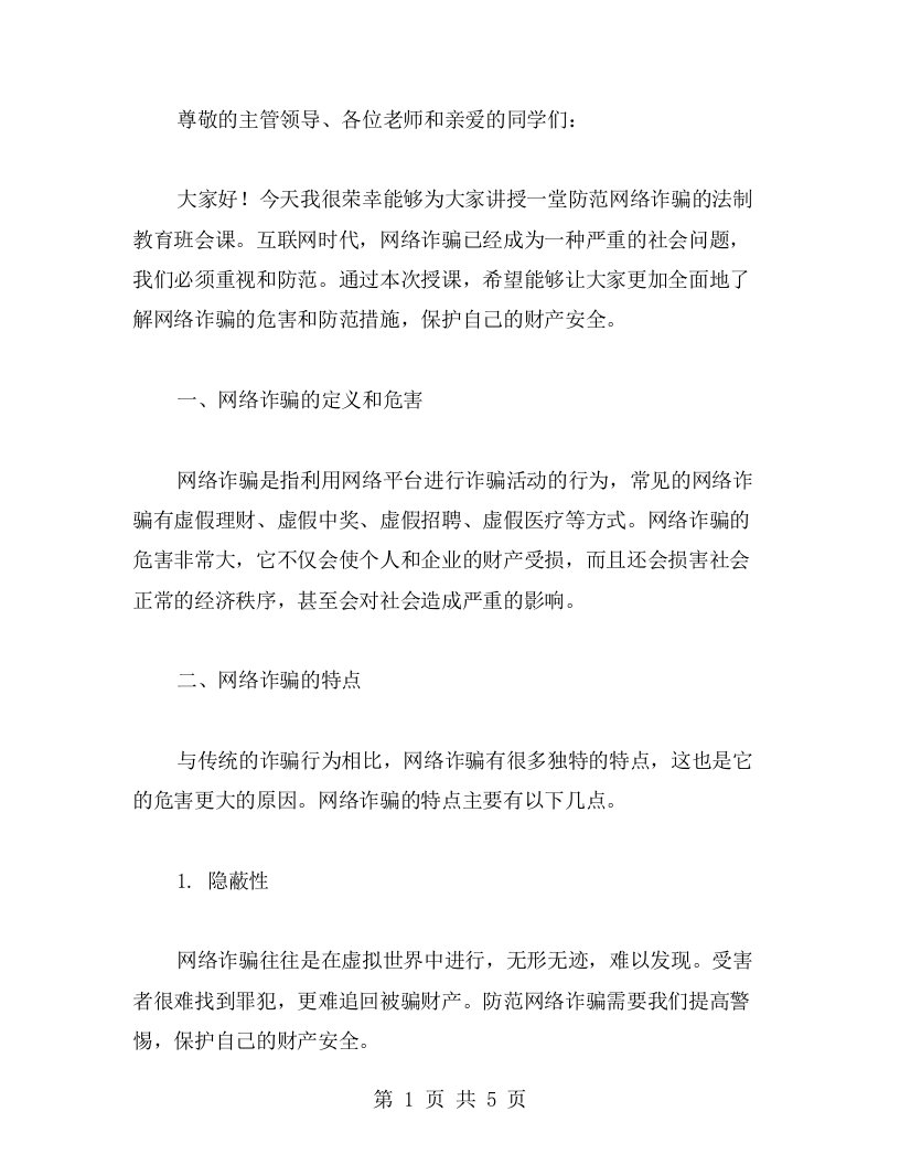 防范网络诈骗法制教育班会教案