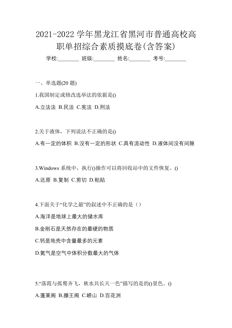 2021-2022学年黑龙江省黑河市普通高校高职单招综合素质摸底卷含答案