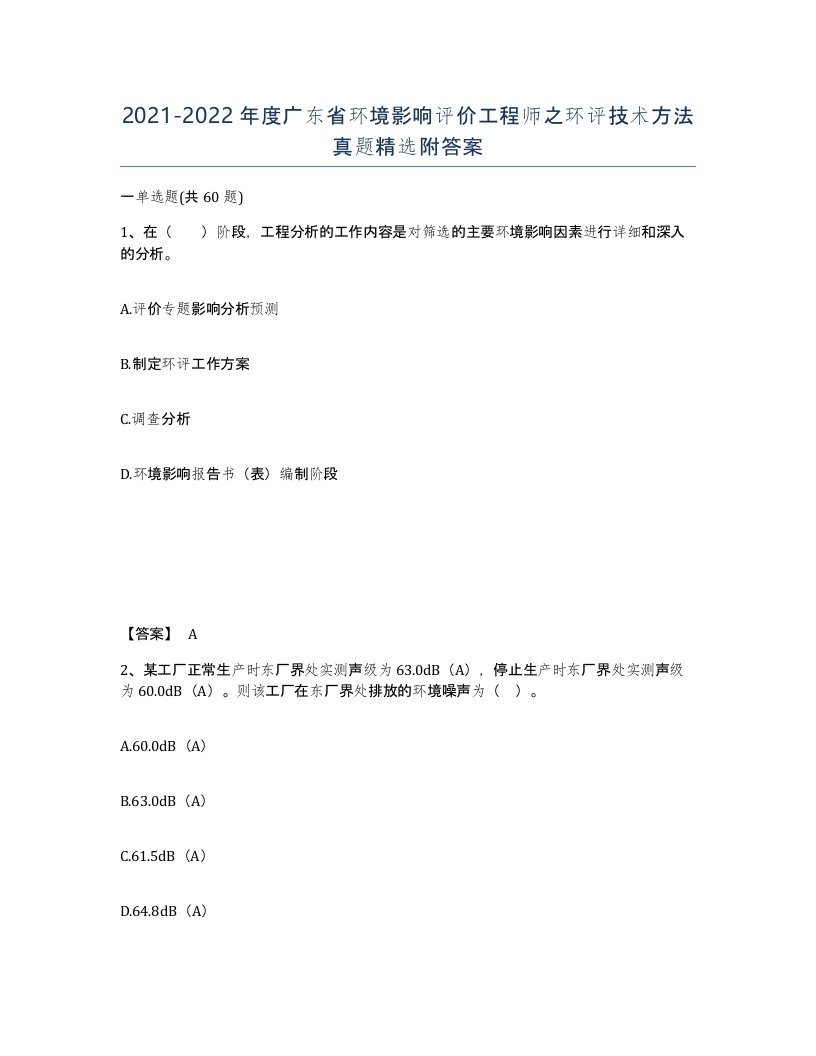 2021-2022年度广东省环境影响评价工程师之环评技术方法真题附答案