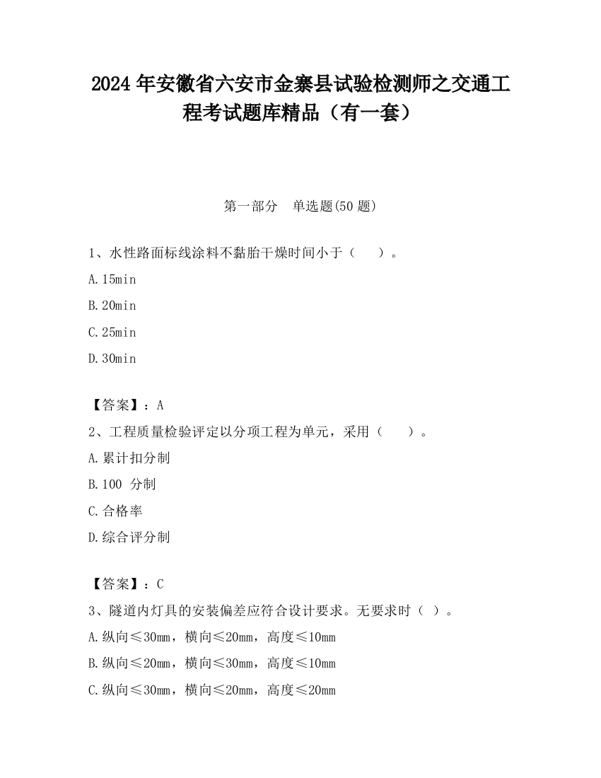 2024年安徽省六安市金寨县试验检测师之交通工程考试题库精品（有一套）