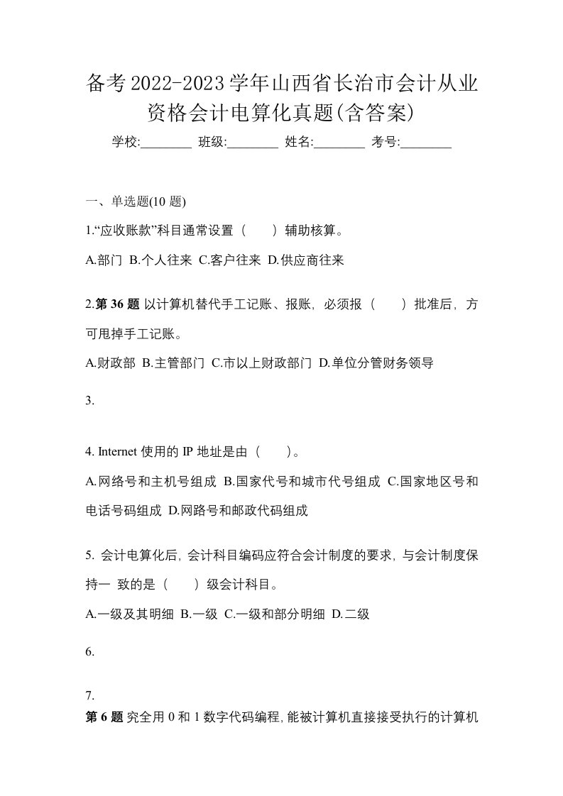 备考2022-2023学年山西省长治市会计从业资格会计电算化真题含答案